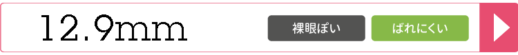 12.9mmカラコン一覧へ