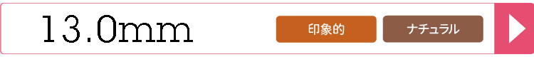 13.0mmカラコン一覧へ