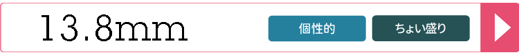 13.8mmカラコン一覧へ