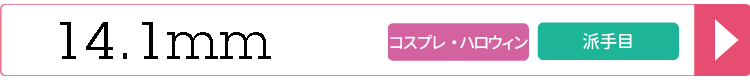14.1mmカラコン一覧へ